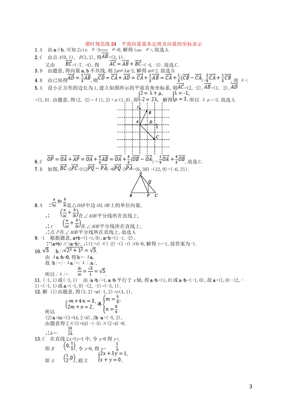 高考数学一轮复习 第五章 平面向量、数系的扩充与复数的引入 课时规范练24 平面向量基本定理及向量的坐标表示 文 北师大版-北师大版高三全册数学试题_第3页