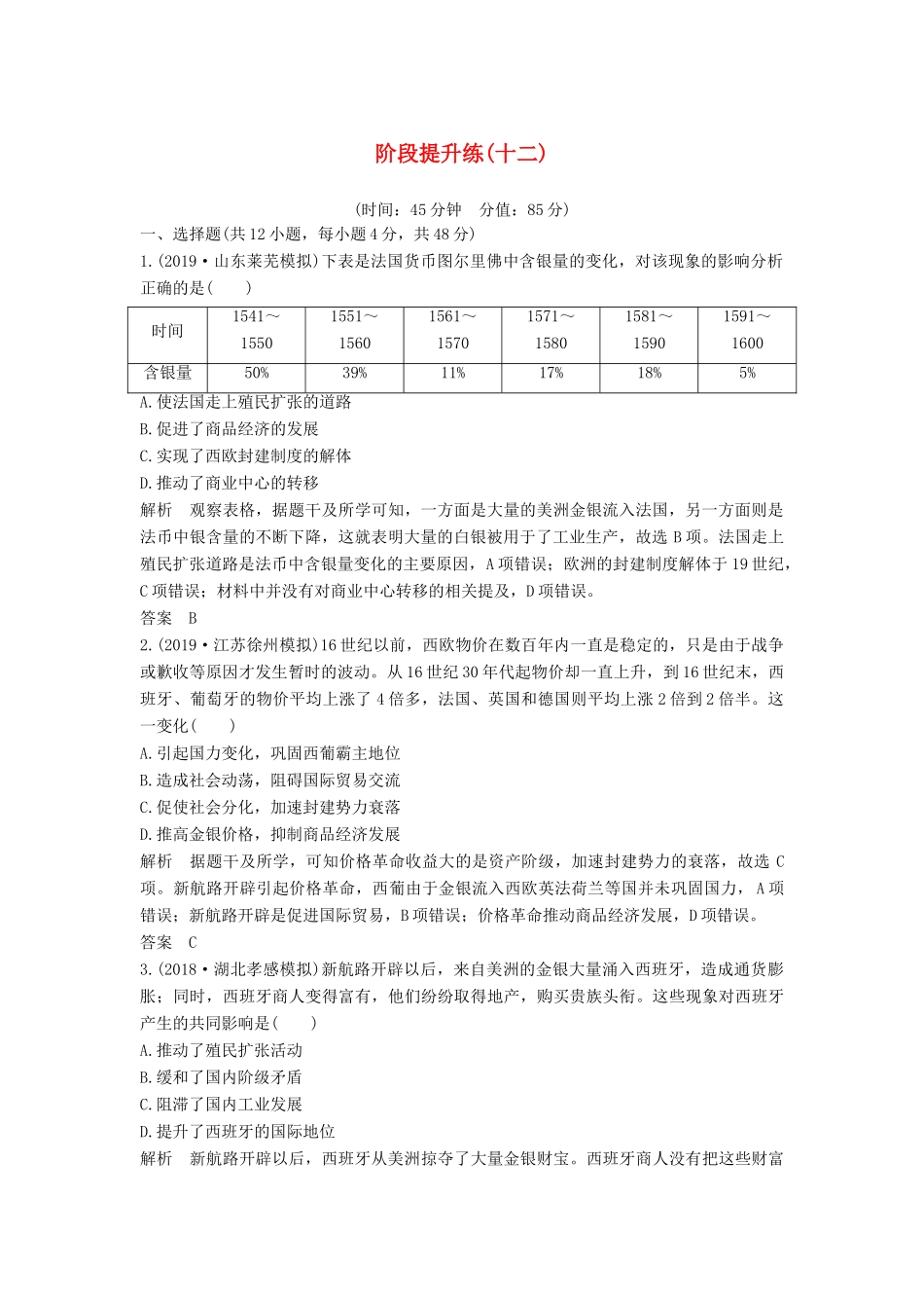 （通史版）高考历史一轮复习 阶段提升练（十二）西方工业文明的曙光——工业革命前的世界（含解析）岳麓版-岳麓版高三全册历史试题_第1页