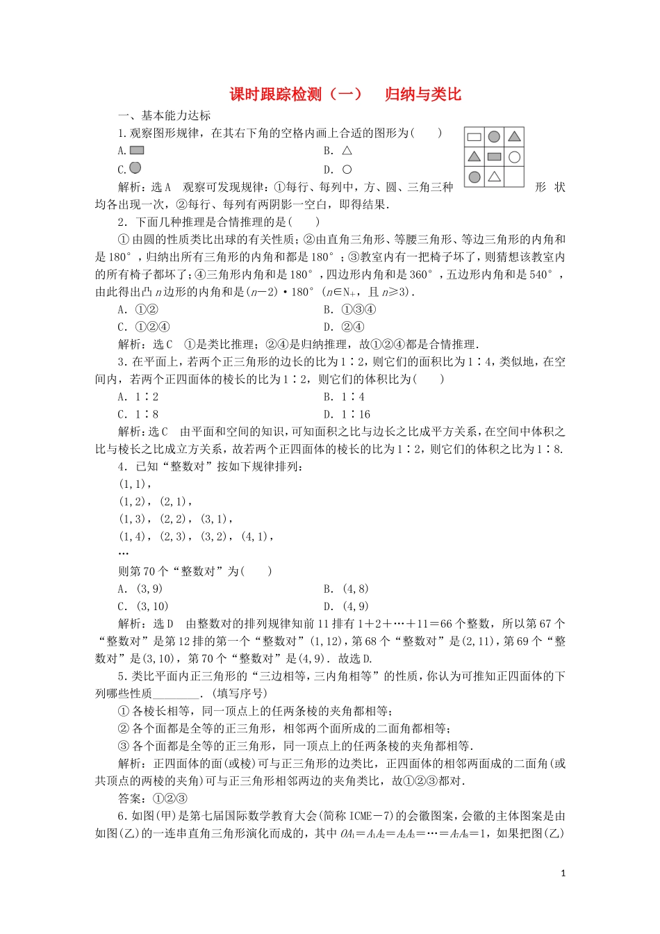 高中数学 课时跟踪检测（一）归纳与类比 北师大版选修2-2-北师大版高二选修2-2数学试题_第1页