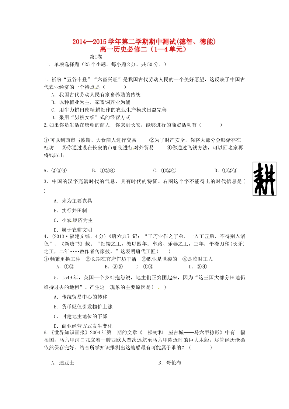 高一历史下学期期中试题（德智、 德能班）-人教版高一全册历史试题_第1页