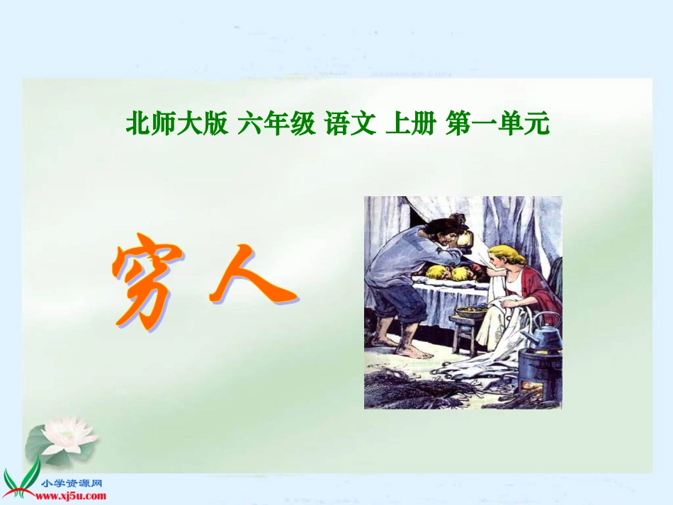 《穷人》教学课件PPT_第1页
