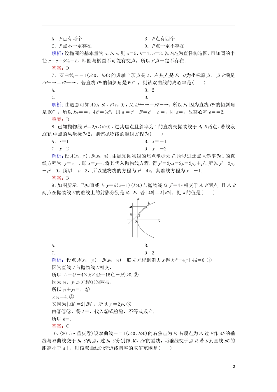 （新课标）高考数学大一轮复习 第八章 平面解析几何质量检测 理-人教版高三全册数学试题_第2页