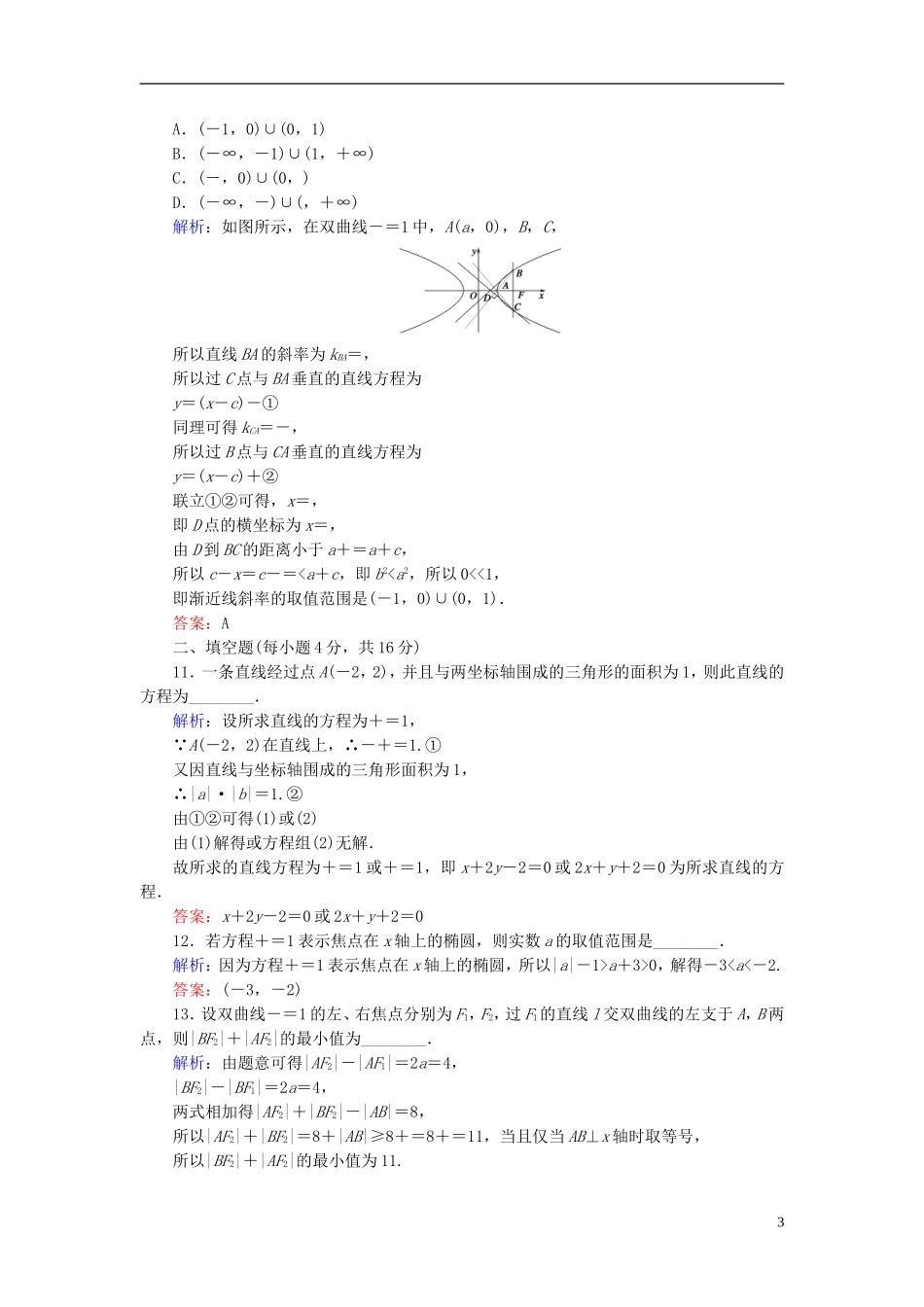 （新课标）高考数学大一轮复习 第八章 平面解析几何质量检测 理-人教版高三全册数学试题_第3页