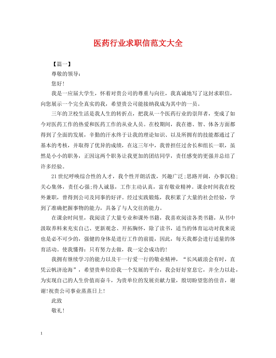 医药行业求职信范文大全 _第1页
