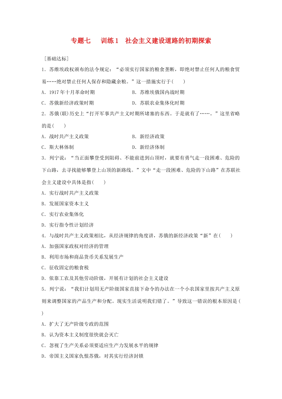 高中历史 专题七 苏联社会主义建设的经验与教训 1 社会主义建设道路的初期探索练习 人民版必修2-人民版高一必修2历史试题_第1页