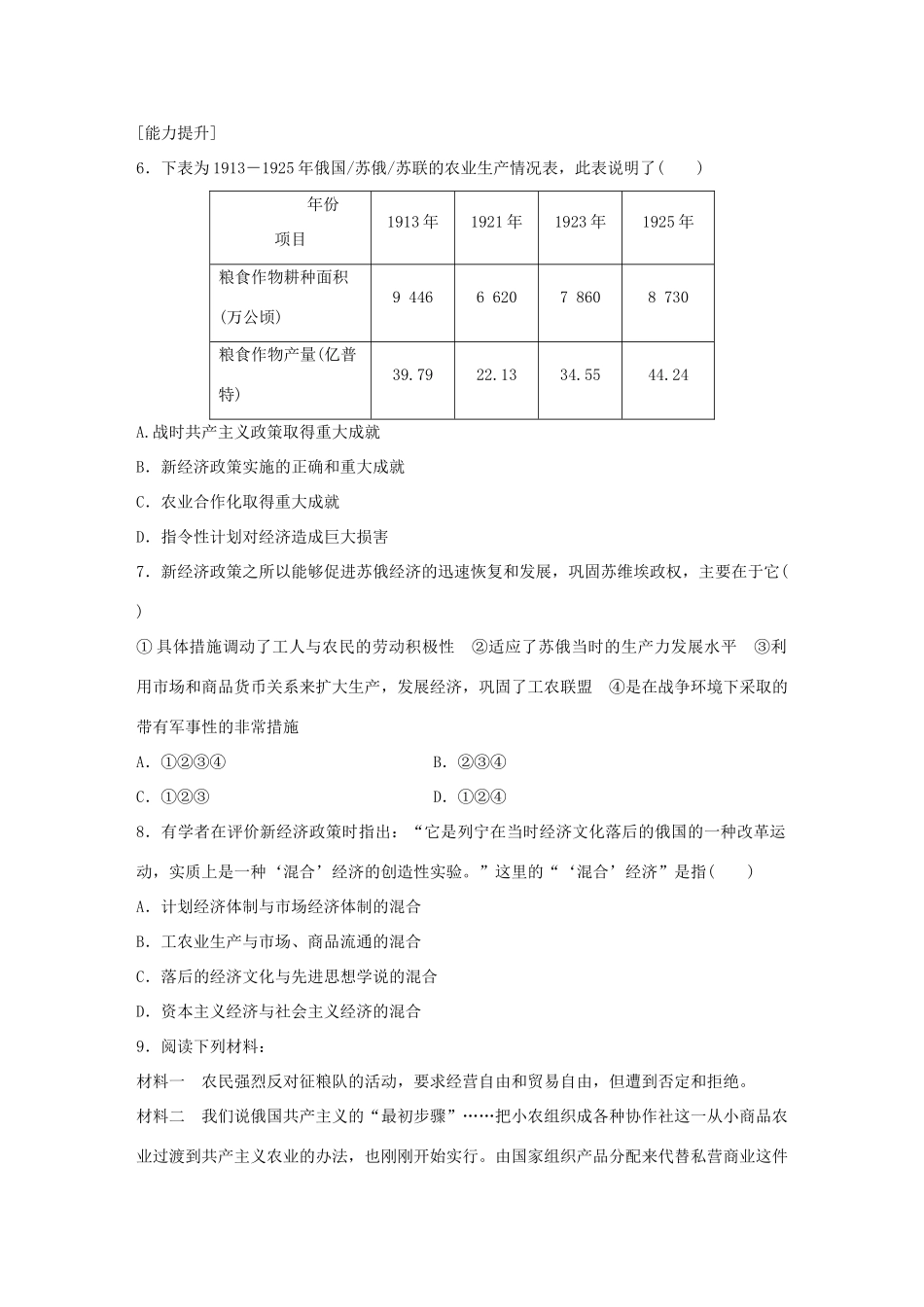 高中历史 专题七 苏联社会主义建设的经验与教训 1 社会主义建设道路的初期探索练习 人民版必修2-人民版高一必修2历史试题_第2页