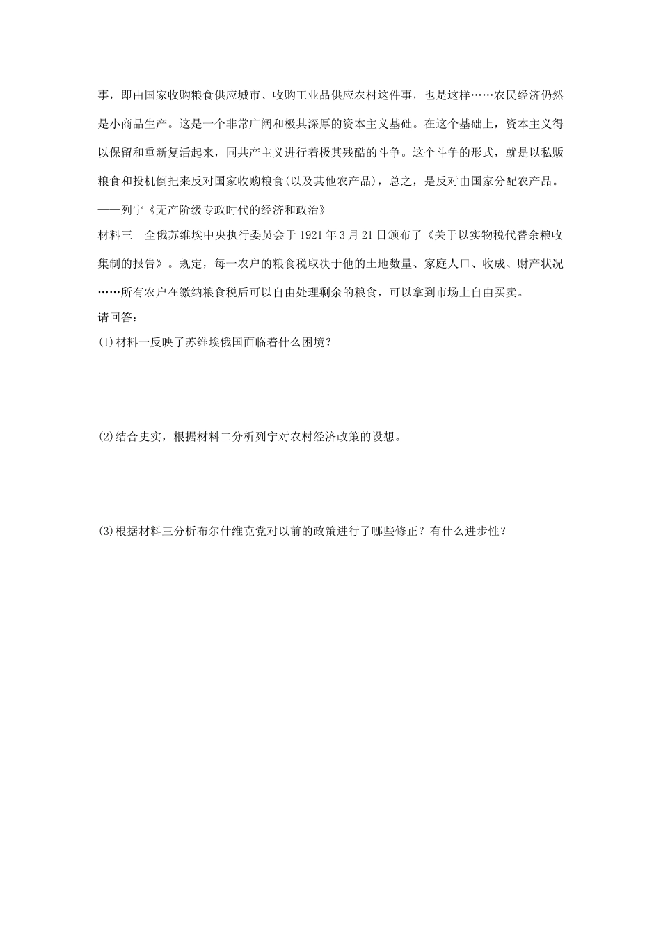 高中历史 专题七 苏联社会主义建设的经验与教训 1 社会主义建设道路的初期探索练习 人民版必修2-人民版高一必修2历史试题_第3页