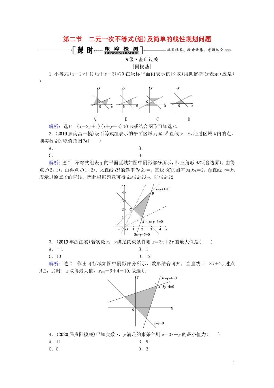高考数学一轮复习 第7章 不等式 第2节 二元一次不等式（组）及简单的线性规划问题课时跟踪检测 理 新人教A版-新人教A版高三全册数学试题_第1页