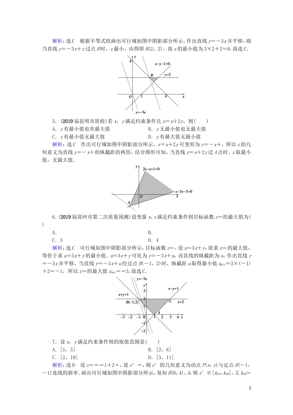 高考数学一轮复习 第7章 不等式 第2节 二元一次不等式（组）及简单的线性规划问题课时跟踪检测 理 新人教A版-新人教A版高三全册数学试题_第2页
