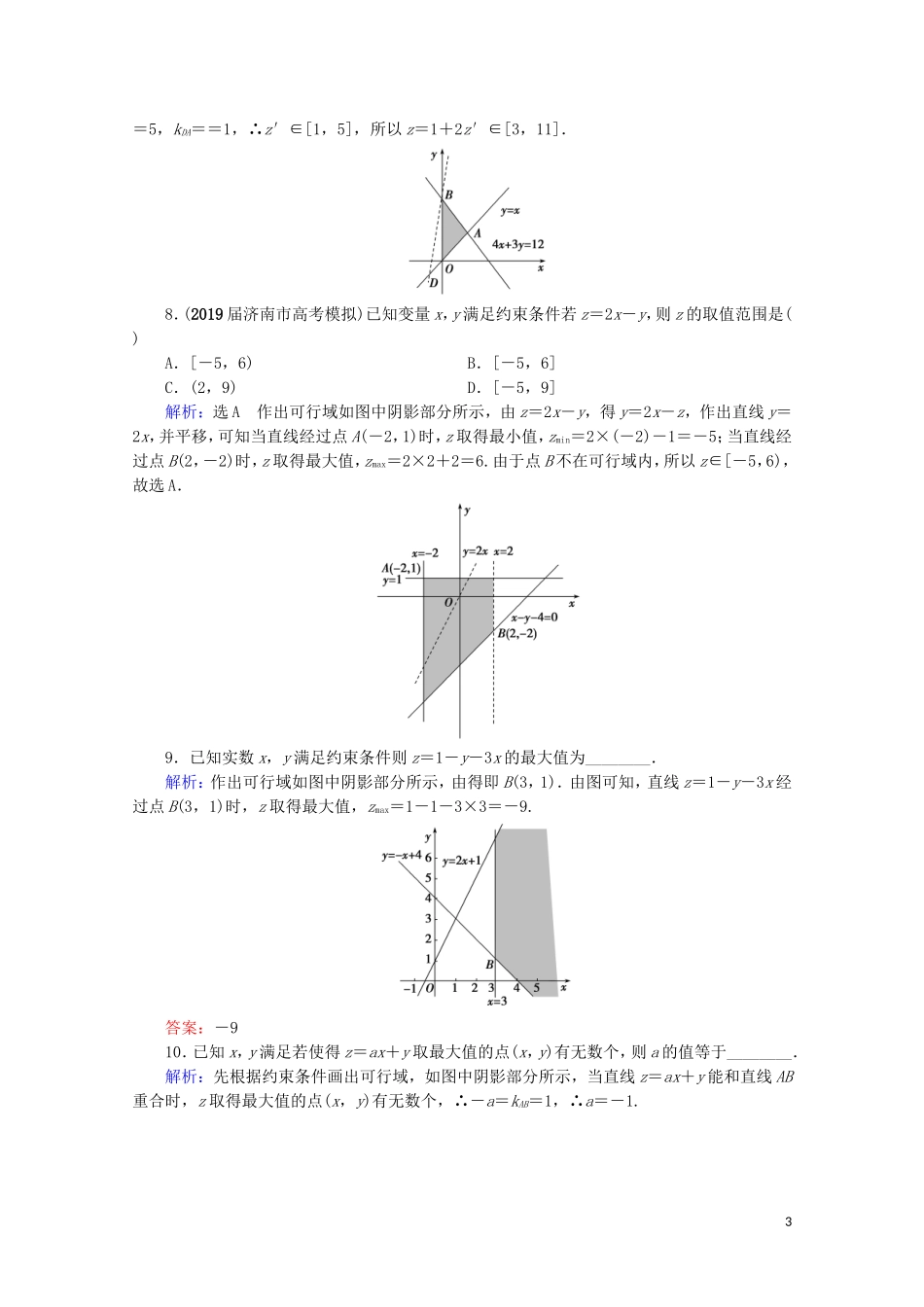 高考数学一轮复习 第7章 不等式 第2节 二元一次不等式（组）及简单的线性规划问题课时跟踪检测 理 新人教A版-新人教A版高三全册数学试题_第3页