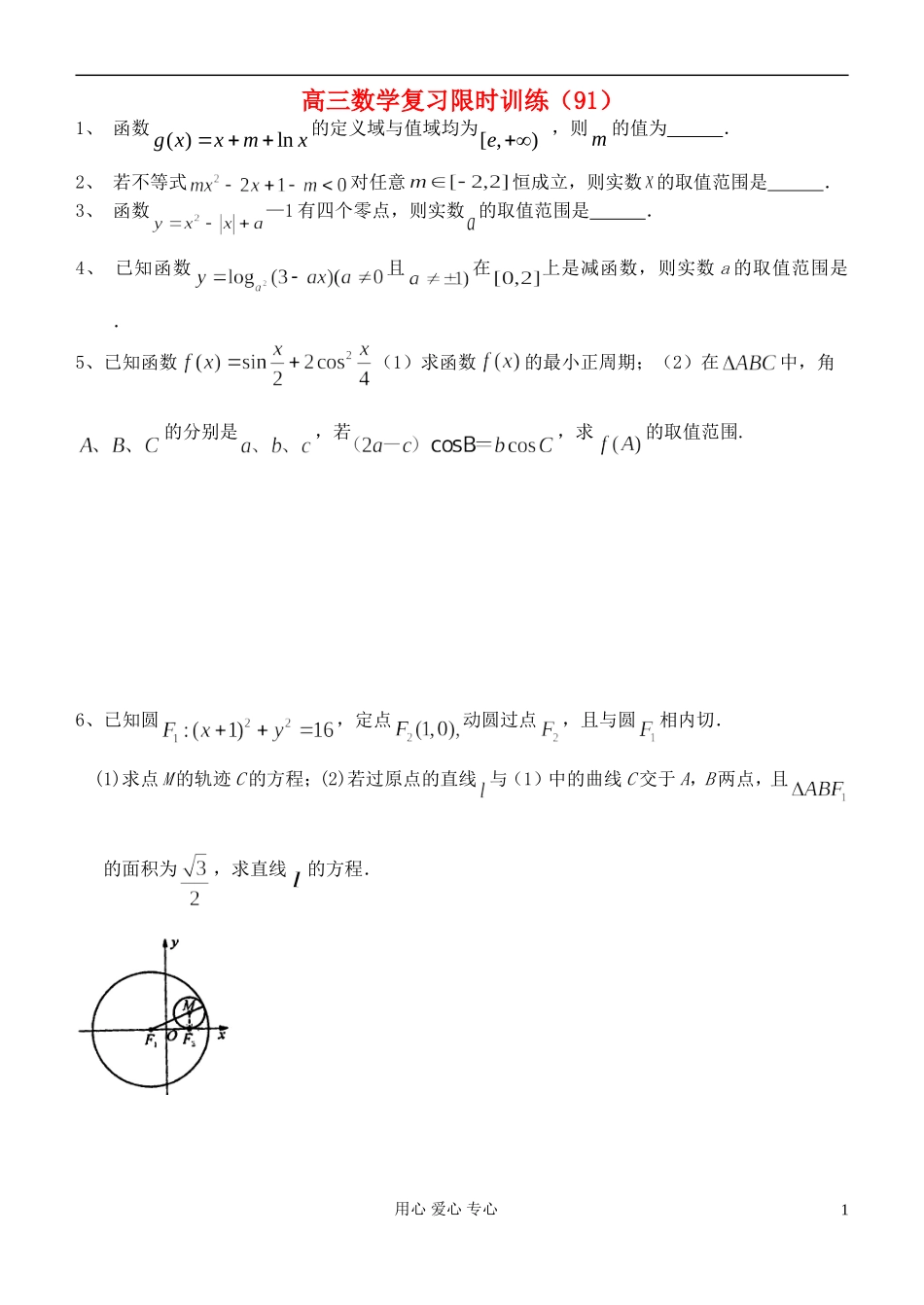 江苏省高三数学复习每天30分钟限时训练91 苏教版_第1页