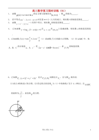 江苏省高三数学复习每天30分钟限时训练91 苏教版