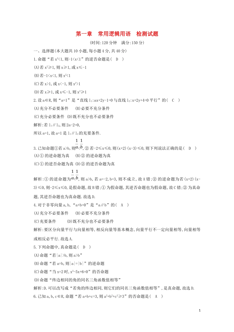 高中数学 第一章 常用逻辑用语检测试题（含解析）新人教A版选修2-1-新人教A版高二选修2-1数学试题_第1页