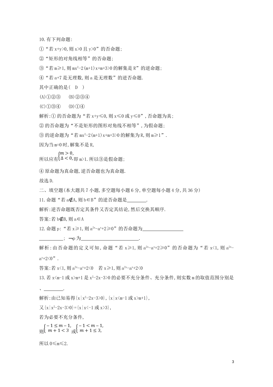 高中数学 第一章 常用逻辑用语检测试题（含解析）新人教A版选修2-1-新人教A版高二选修2-1数学试题_第3页