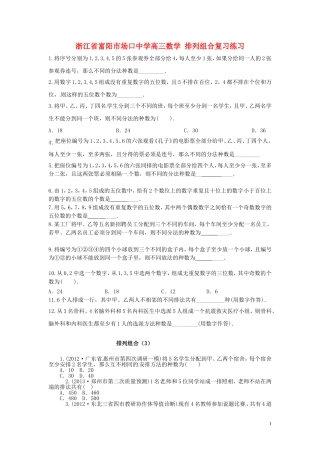 浙江省富阳市场口中学高三数学 排列组合复习练习1