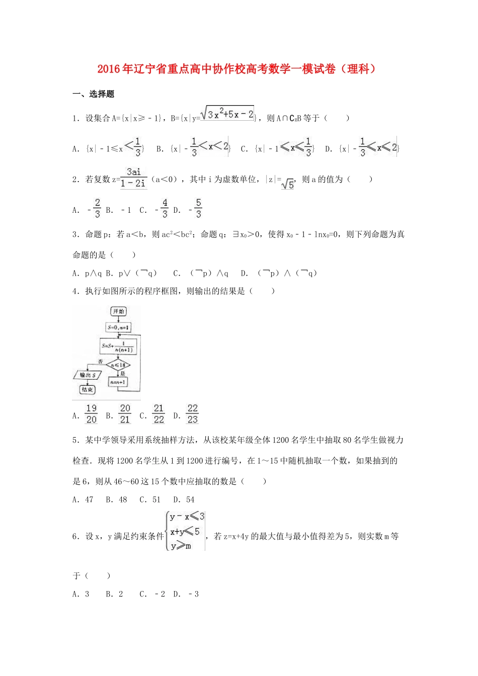 高中协作校高考数学一模试卷 理（含解析）-人教版高三全册数学试题_第1页