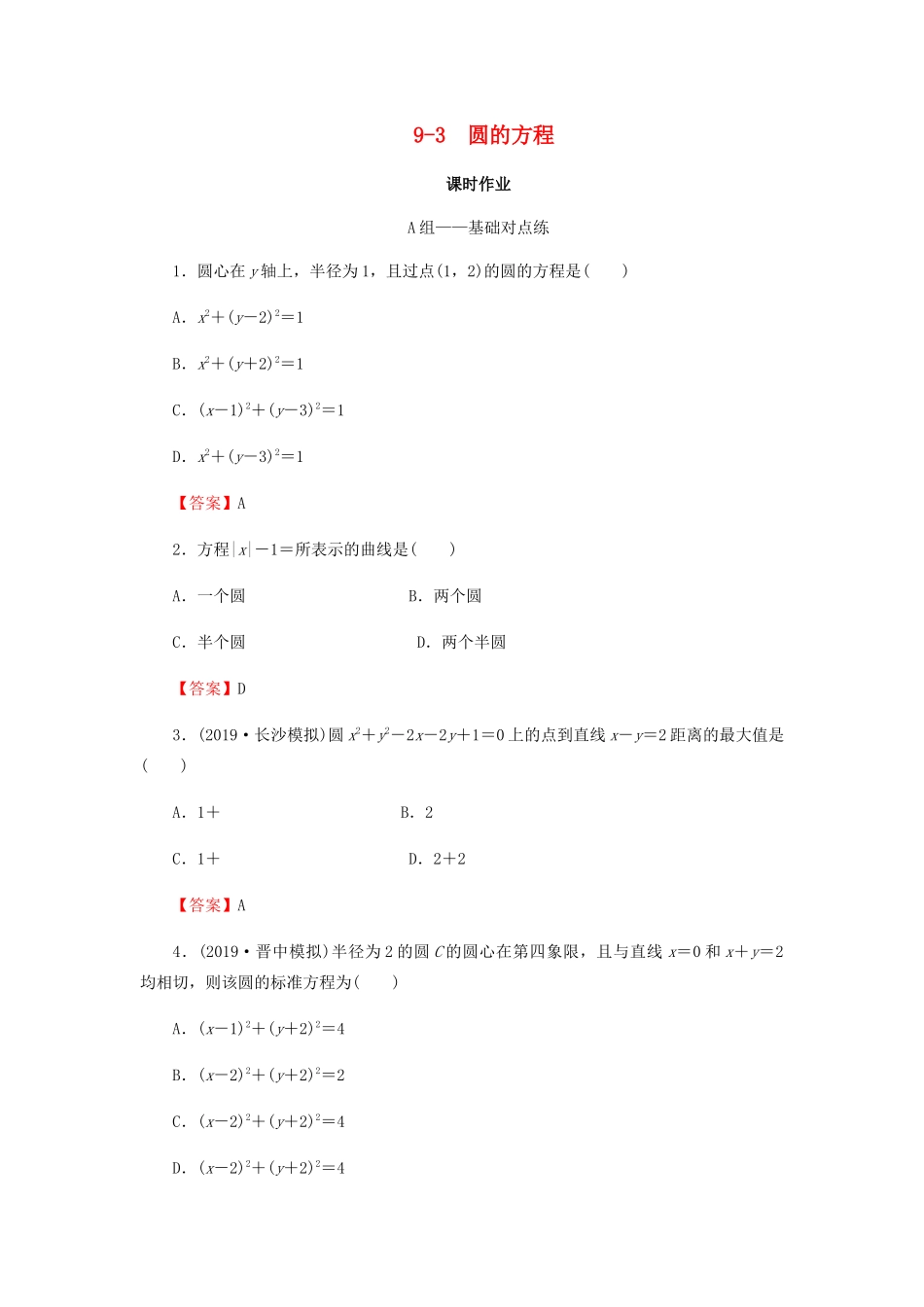 高考数学总复习 第九章 解析几何 9-3 圆的方程课时作业 文（含解析）新人教A版-新人教A版高三全册数学试题_第1页