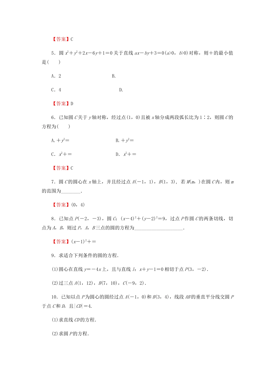高考数学总复习 第九章 解析几何 9-3 圆的方程课时作业 文（含解析）新人教A版-新人教A版高三全册数学试题_第2页