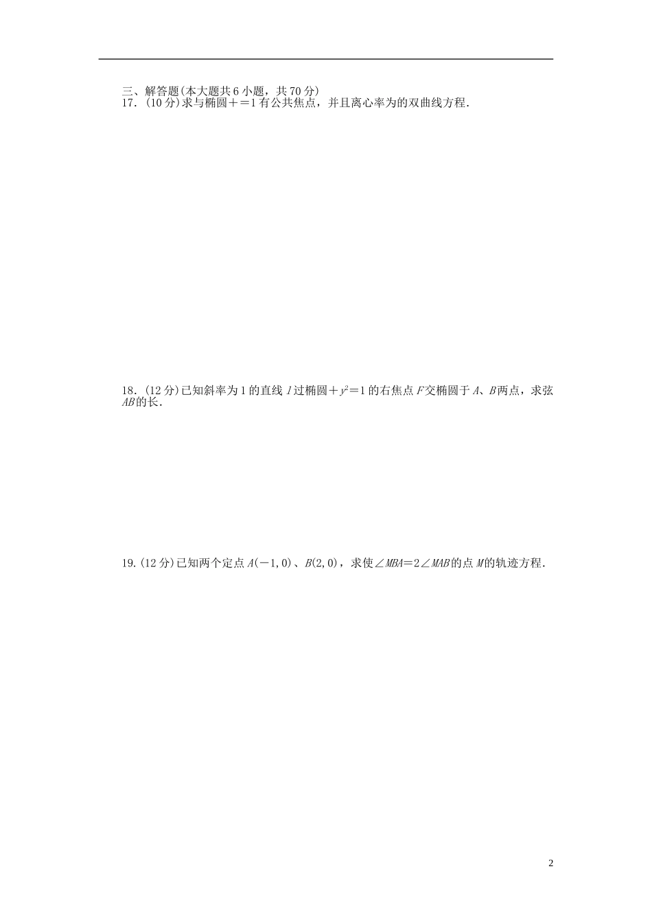 高中数学 第二章 圆锥曲线与方程单元检测（B卷）新人教A版选修1-1-新人教A版高二选修1-1数学试题_第2页