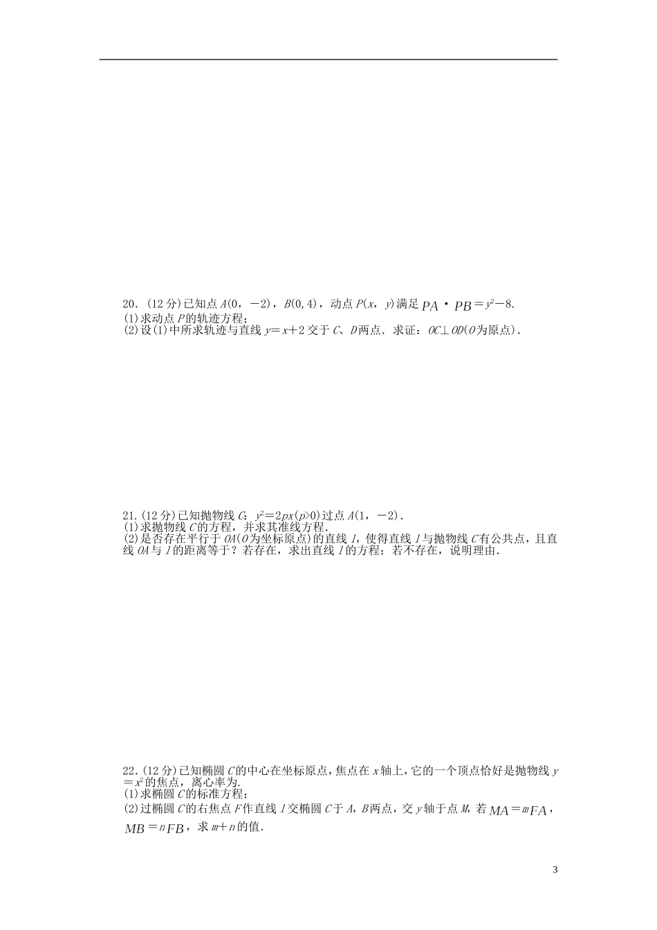 高中数学 第二章 圆锥曲线与方程单元检测（B卷）新人教A版选修1-1-新人教A版高二选修1-1数学试题_第3页