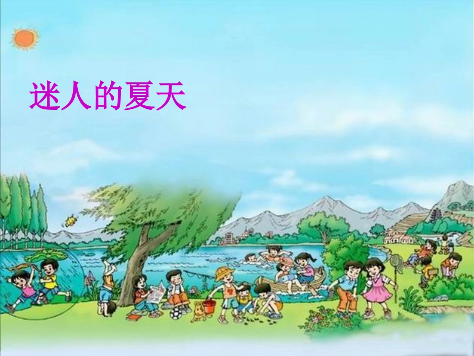 《迷人的夏天》课件_第1页