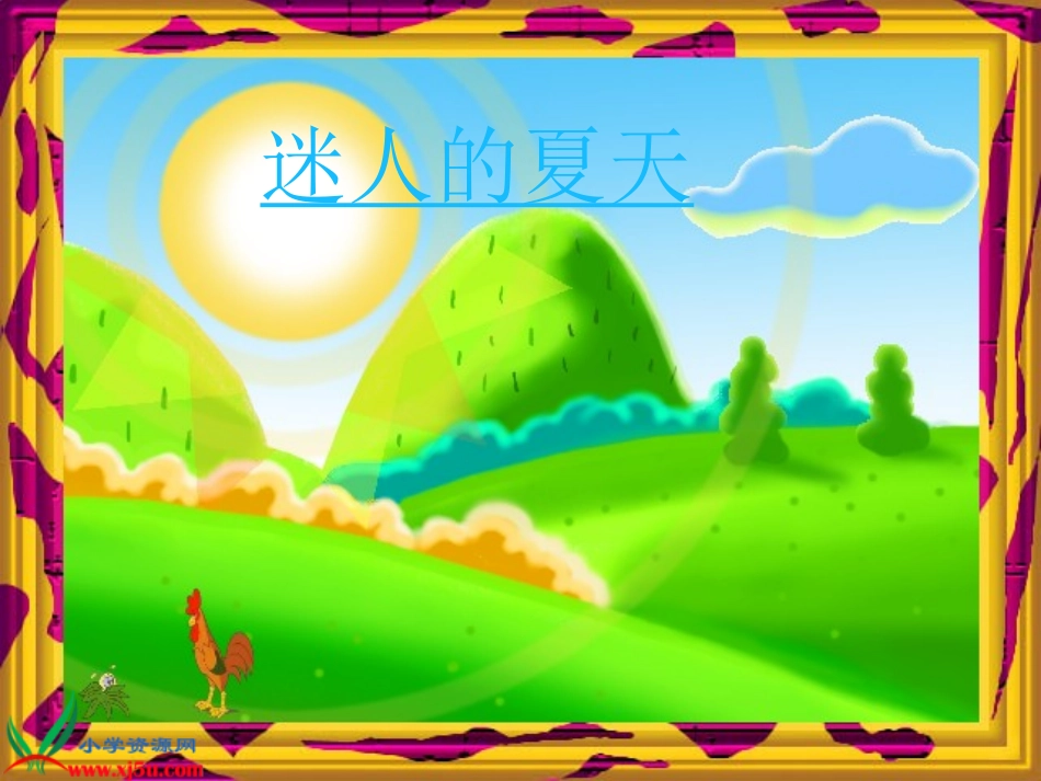 《迷人的夏天》课件_第2页