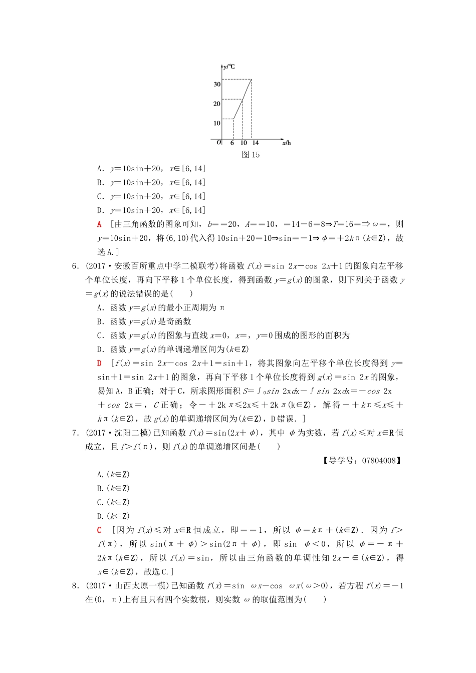 高考数学二轮复习 第1部分 重点强化专题 专题限时集训1 三角函数问题 理-人教版高三全册数学试题_第2页