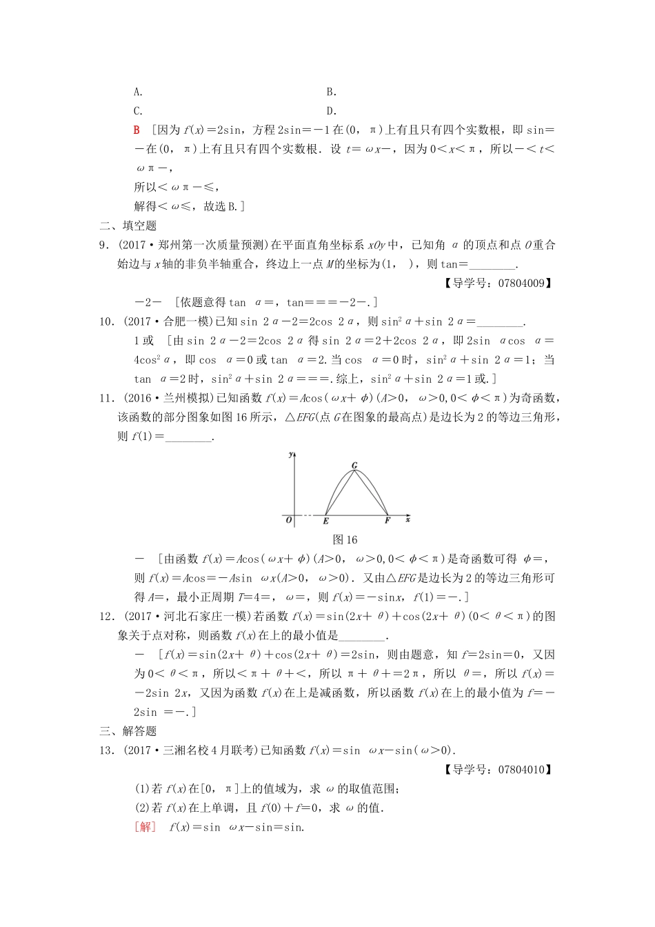 高考数学二轮复习 第1部分 重点强化专题 专题限时集训1 三角函数问题 理-人教版高三全册数学试题_第3页