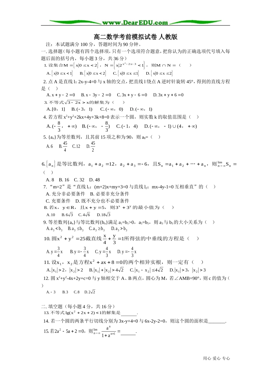 高二数学考前模拟试卷 人教版_第1页