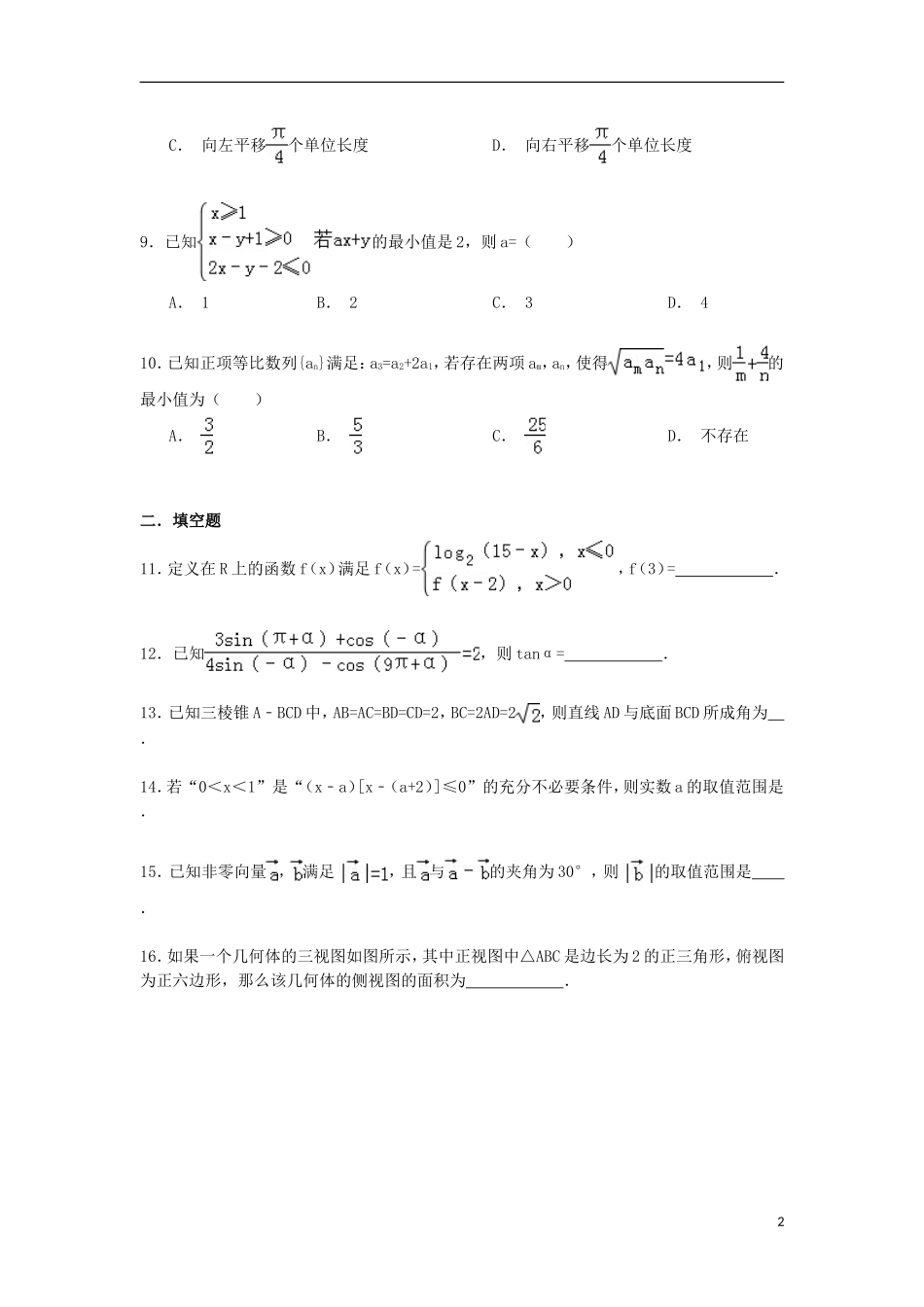 高中高三数学上学期第二次月考试卷 理（含解析）-人教版高三全册数学试题_第2页