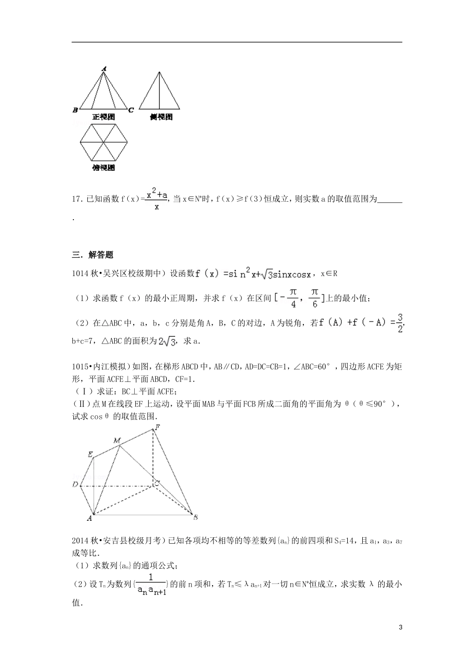 高中高三数学上学期第二次月考试卷 理（含解析）-人教版高三全册数学试题_第3页