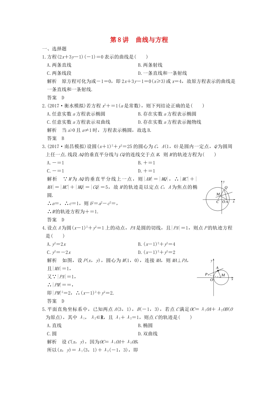 高考数学大一轮复习 第九章 平面解析几何 第8讲 曲线与方程练习 理 北师大版-北师大版高三全册数学试题_第1页