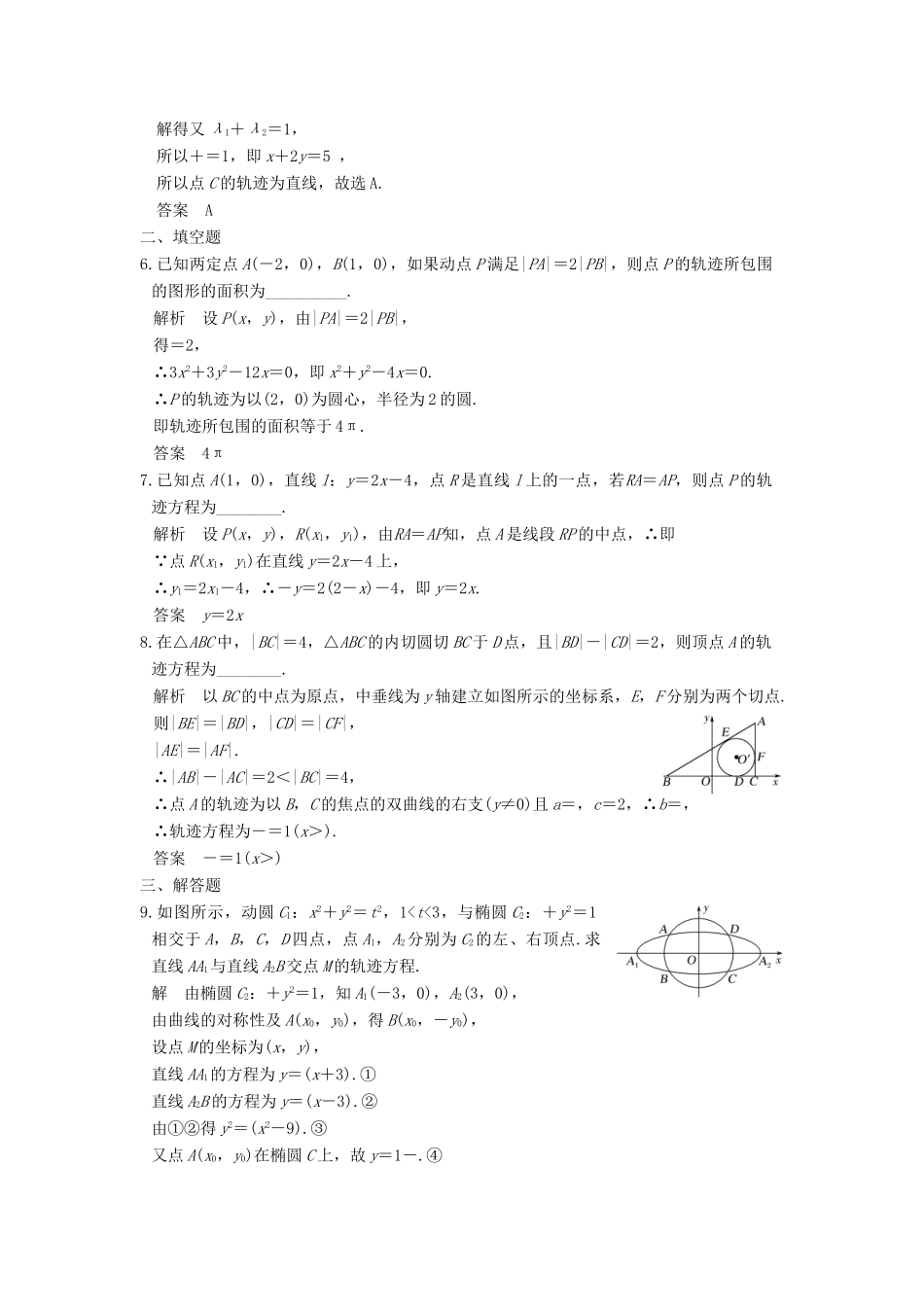 高考数学大一轮复习 第九章 平面解析几何 第8讲 曲线与方程练习 理 北师大版-北师大版高三全册数学试题_第2页