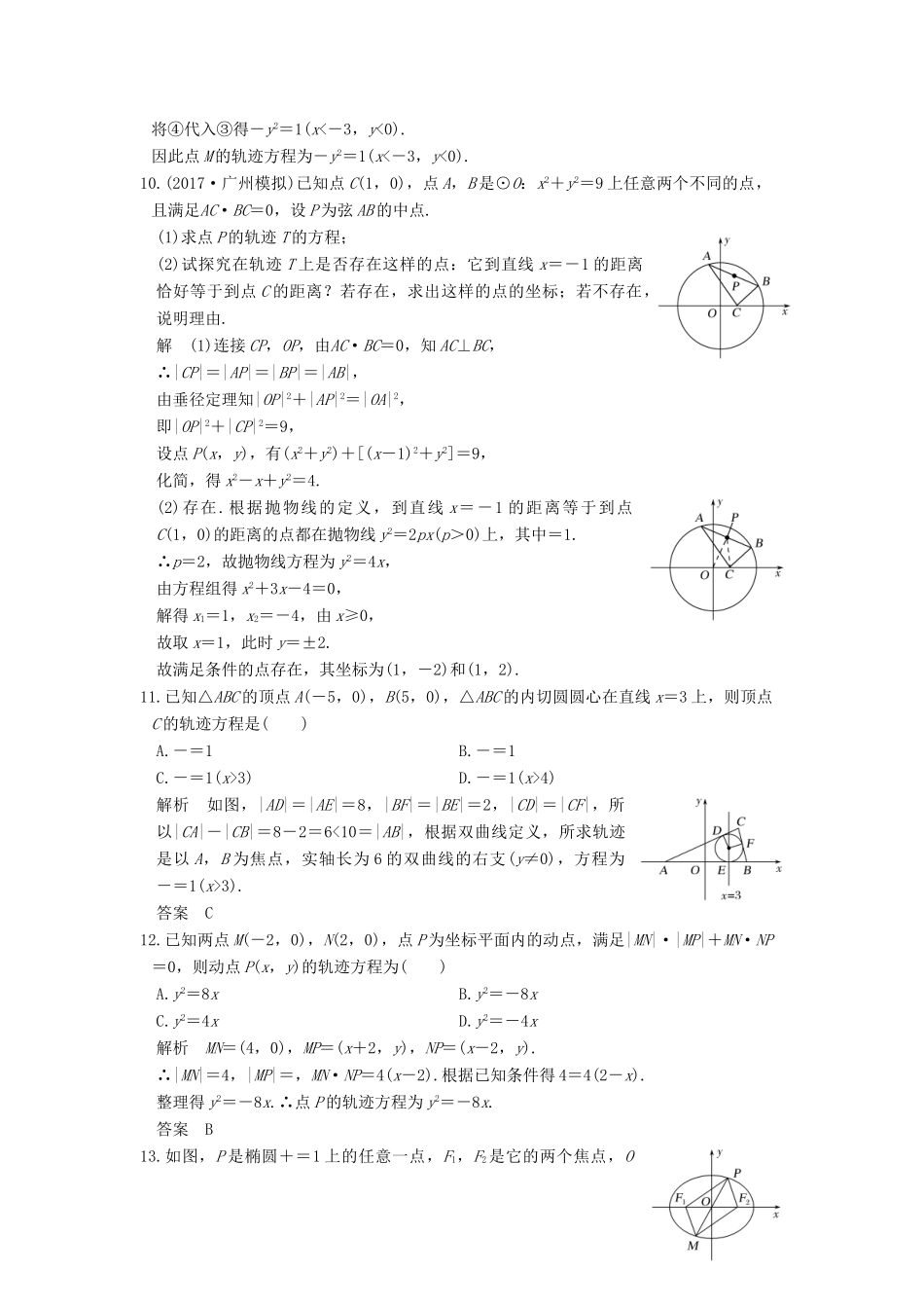 高考数学大一轮复习 第九章 平面解析几何 第8讲 曲线与方程练习 理 北师大版-北师大版高三全册数学试题_第3页