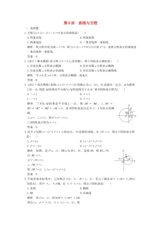 高考数学大一轮复习 第九章 平面解析几何 第8讲 曲线与方程练习 理 北师大版-北师大版高三全册数学试题