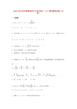 青海省西宁十四中高三数学上学期期中试卷 文（含解析）-人教版高三全册数学试题