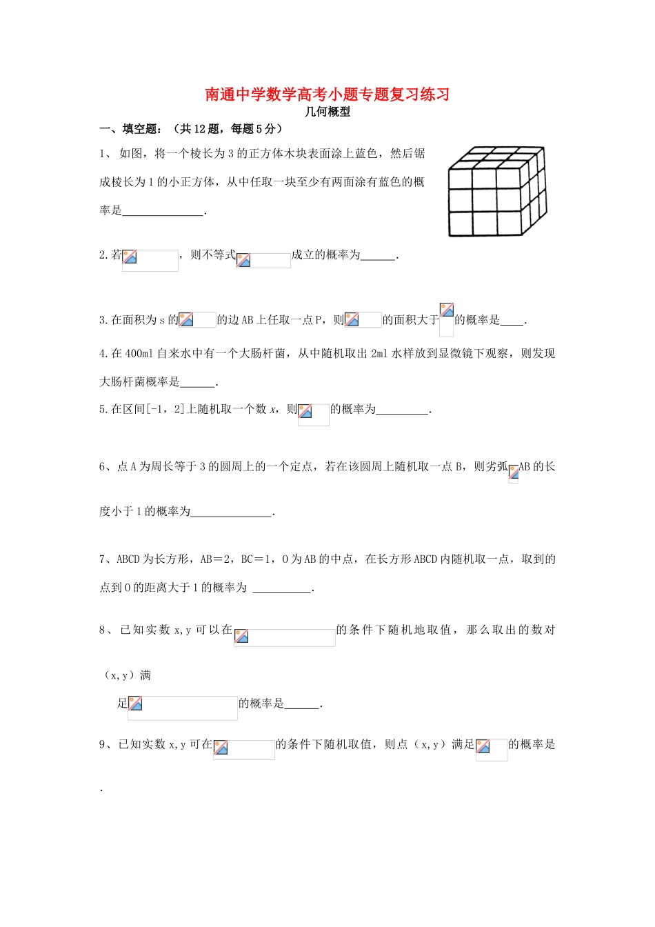 高考数学复习 小题专题 几何概型练习（含解析）-人教版高三全册数学试题_第1页