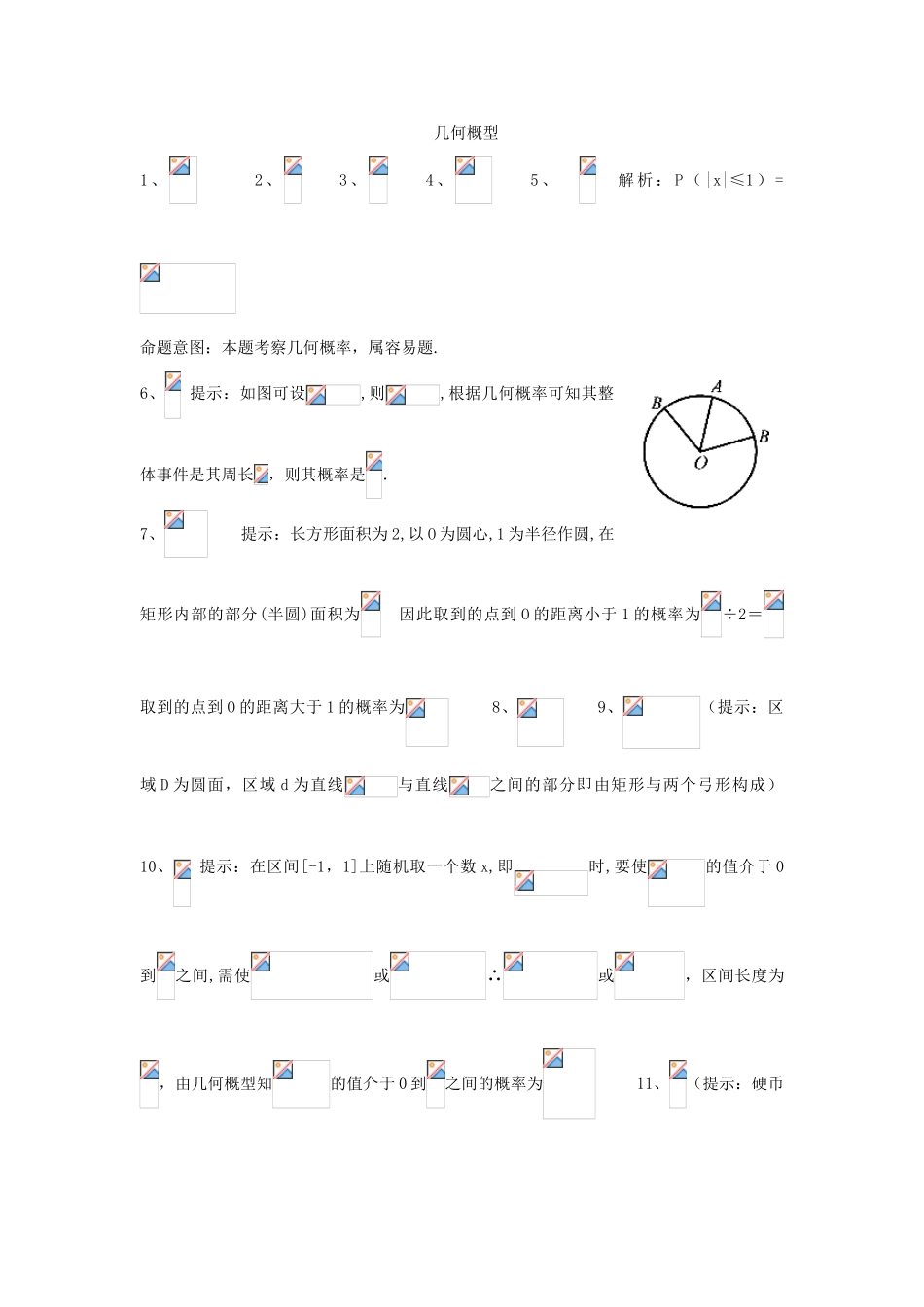 高考数学复习 小题专题 几何概型练习（含解析）-人教版高三全册数学试题_第3页