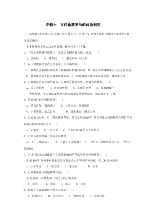 专题六   古代希腊罗马的政治制度
