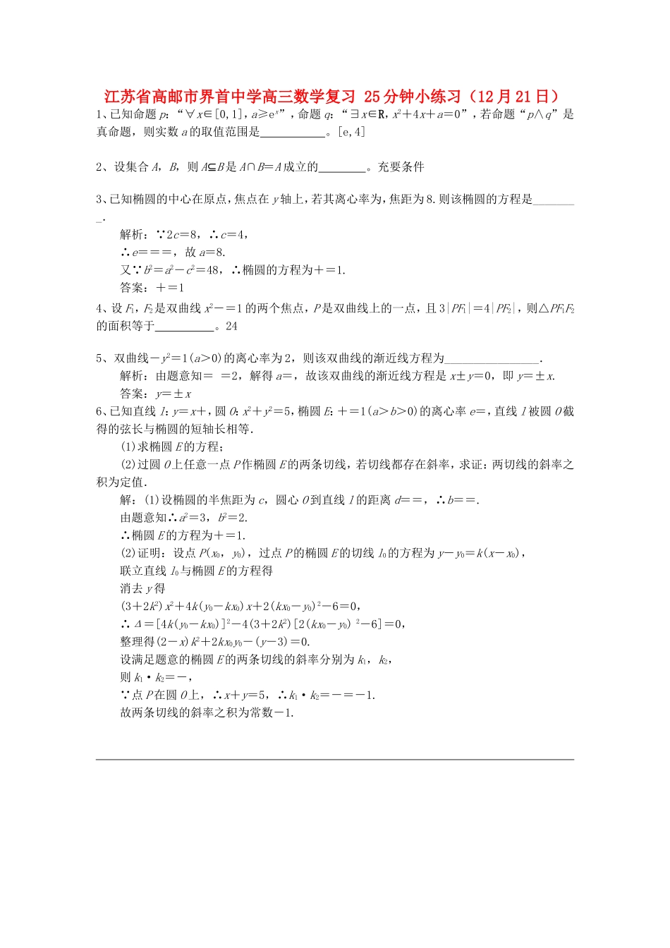 江苏省高邮市界首中学高三数学复习 25分钟小练习（12月21日）_第1页