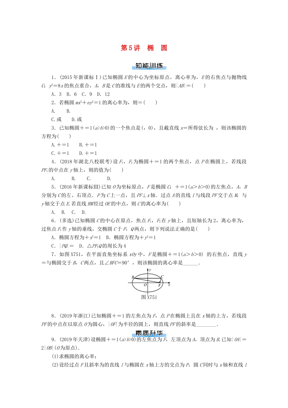 高考数学一轮知能训练 第七章 解析几何 第5讲 椭 圆（含解析）-人教版高三全册数学试题_第1页