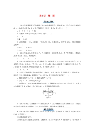 高考数学一轮知能训练 第七章 解析几何 第5讲 椭 圆（含解析）-人教版高三全册数学试题