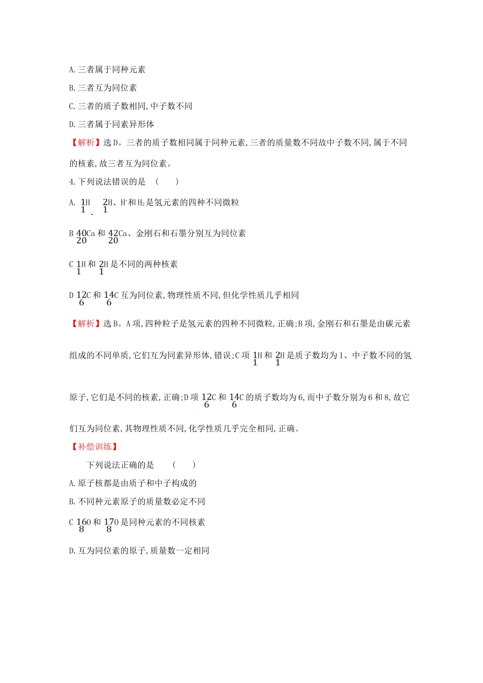 高中化学 1.1.1 原子核 核素课堂检测（含解析）鲁教版必修2-鲁教版高一必修2化学试题_第3页