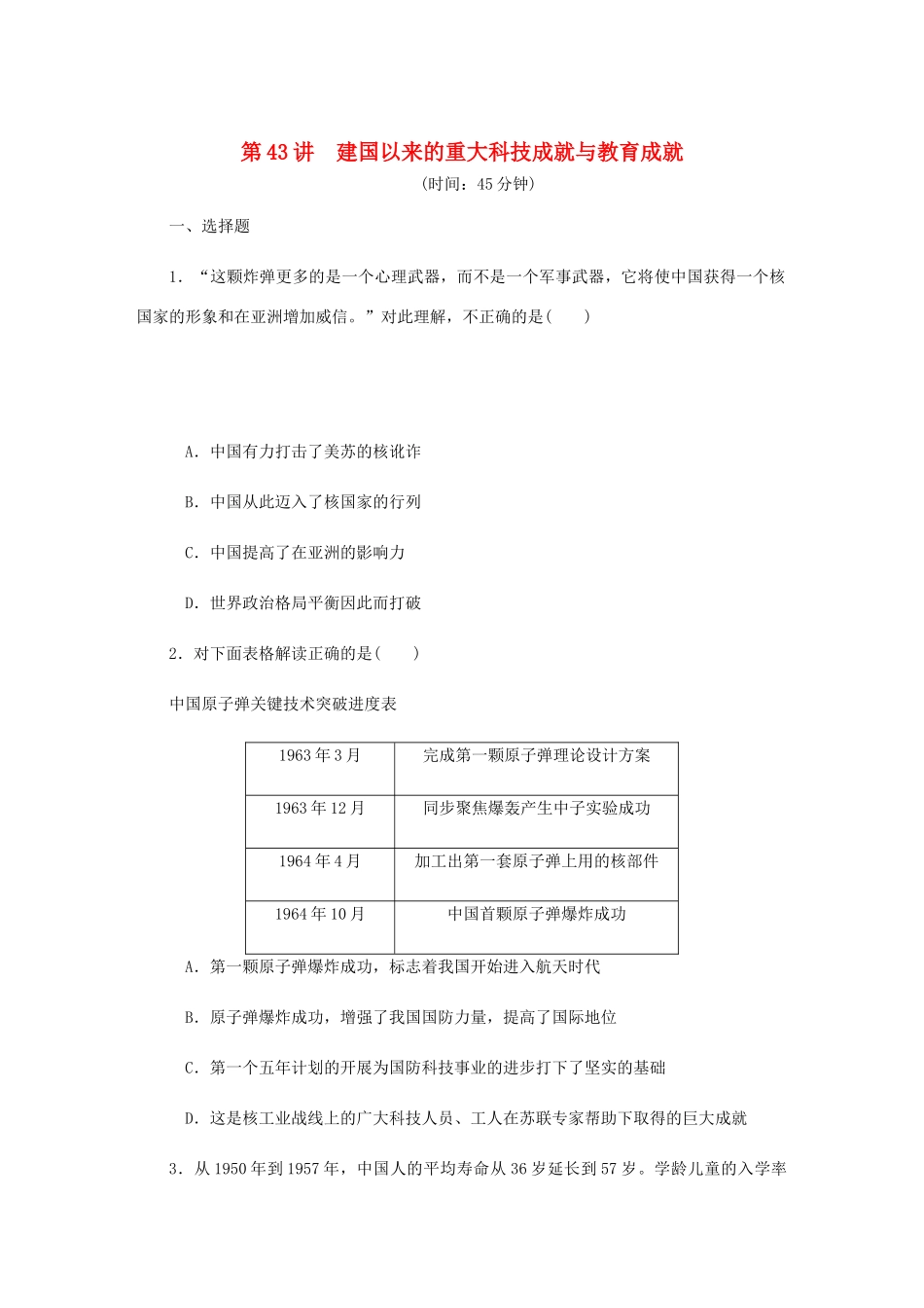 （江苏专版）高考历史总复习 第43讲 建国以来的重大科技成就与教育成就课时作业-人教版高三全册历史试题_第1页