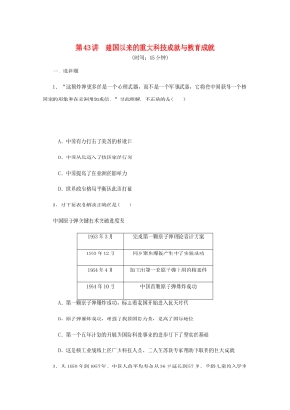 （江苏专版）高考历史总复习 第43讲 建国以来的重大科技成就与教育成就课时作业-人教版高三全册历史试题