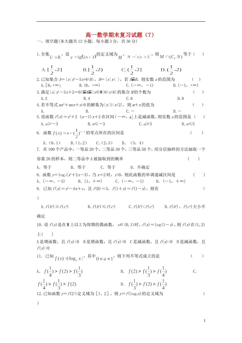 浙江省义乌市第三中学高一数学期末复习试题（7）（无答案） 新人教A版_第1页