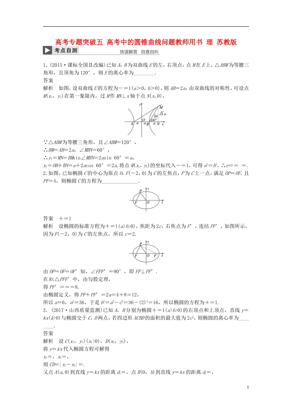 （江苏专用）高考数学大一轮复习 高考专题突破五 高考中的圆锥曲线问题教师用书 理 苏教版-苏教版高三全册数学试题_第1页