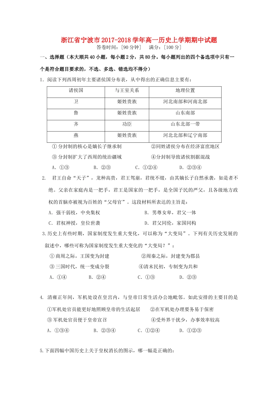 浙江省宁波市高一历史上学期期中试题-人教版高一全册历史试题_第1页