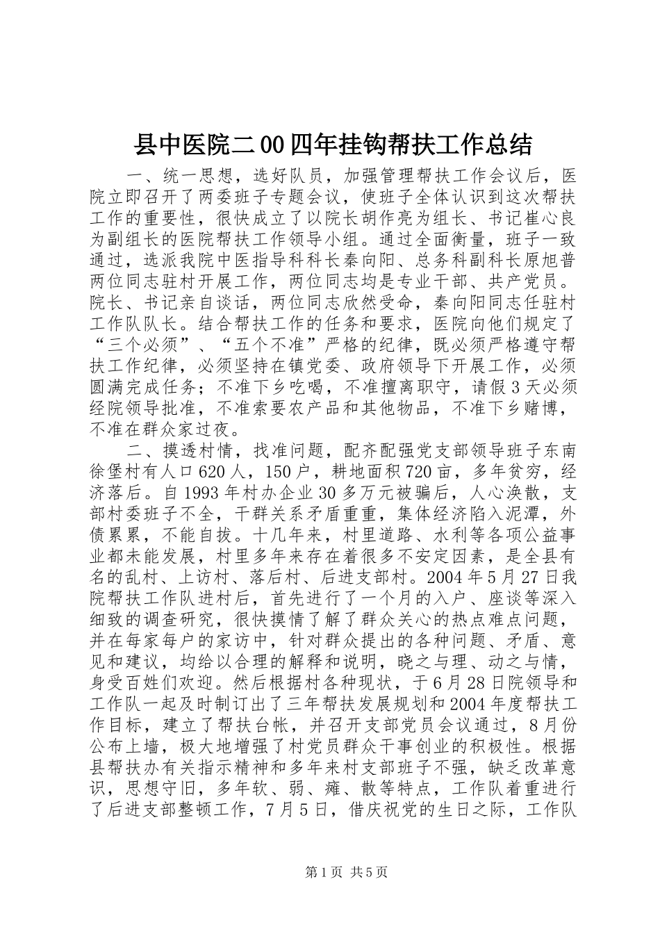 县中医院二00四年挂钩帮扶工作总结 _第1页