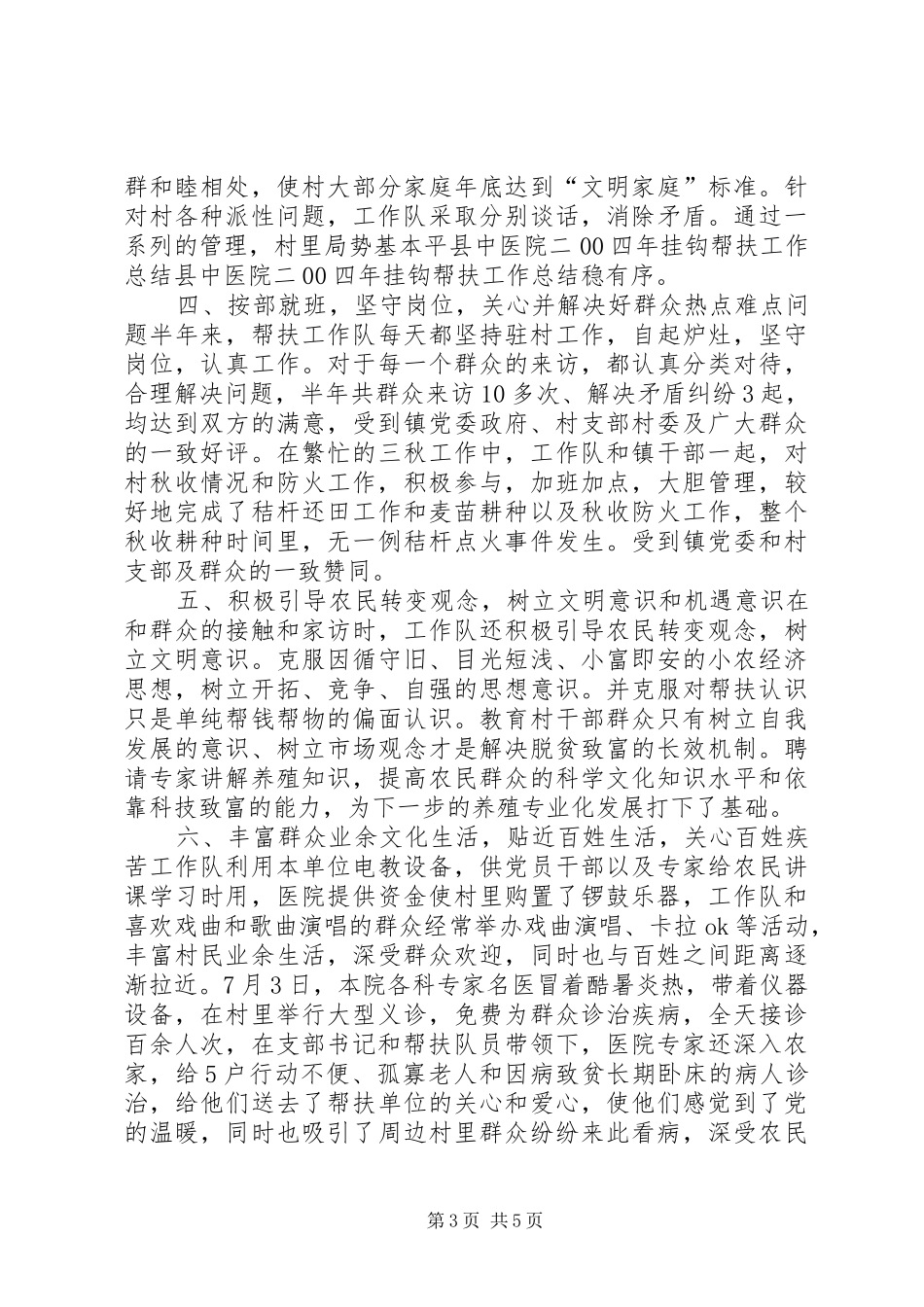 县中医院二00四年挂钩帮扶工作总结 _第3页